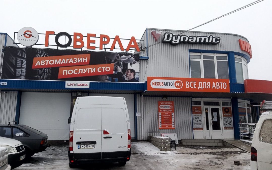 СТО «Говерла» тепер частина родини Nexus Automotive Ukraine