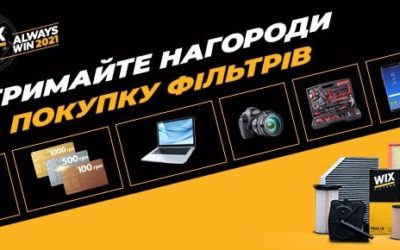 Цікава пропозиція для усіх вболівальників від нашого партнера Wix Filters