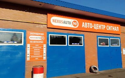 The new Auto Center «Signal»  in Khmilnyky has become part of the friendly Nexus Auto Ukraine family 