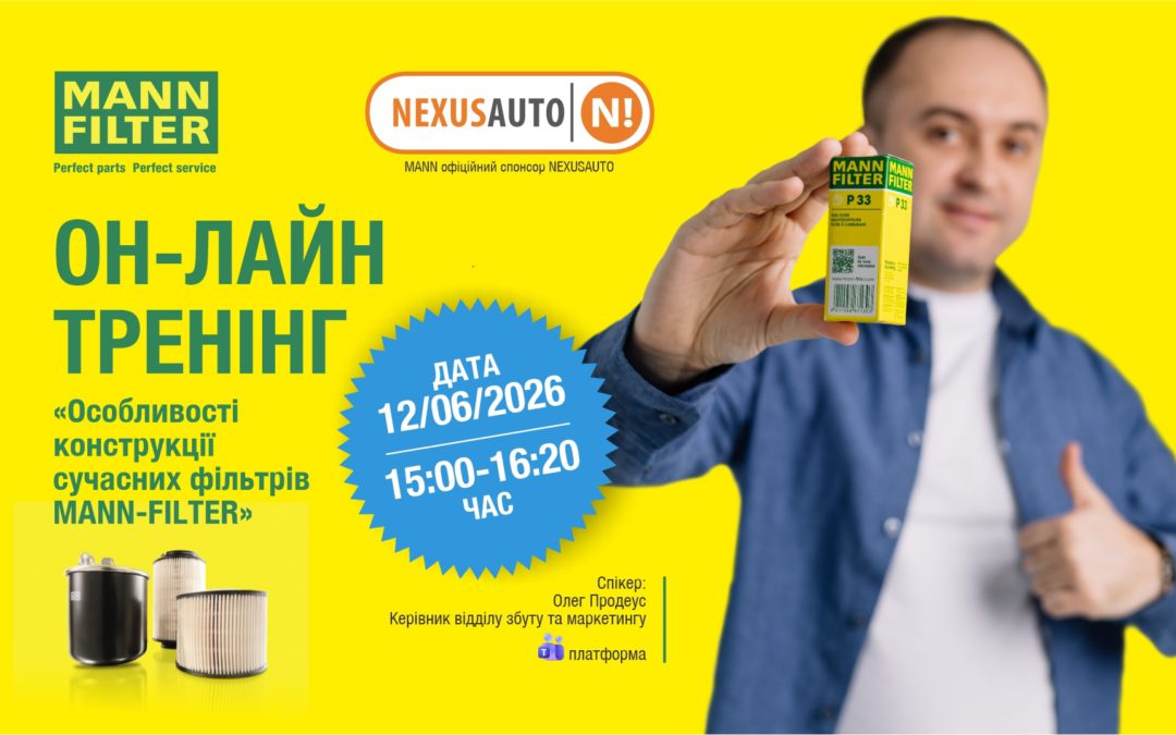 MANN-FILTER та NexusAuto  тренінг  «Особливості конструкції сучасних фільтрів MANN-FILTER»