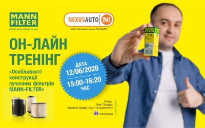 MANN-FILTER та NexusAuto  тренінг  «Особливості конструкції сучасних фільтрів MANN-FILTER»
